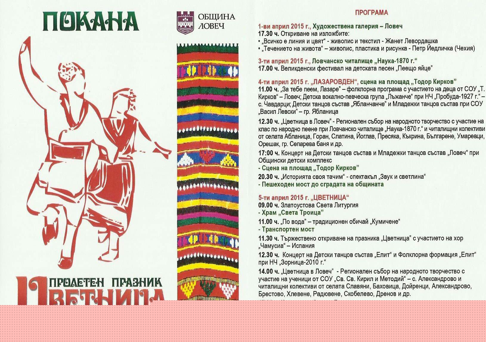 programacvetnicalovech2703151 Селската седянка пресъздават читалищни колективи на Лазаровден и Цветница