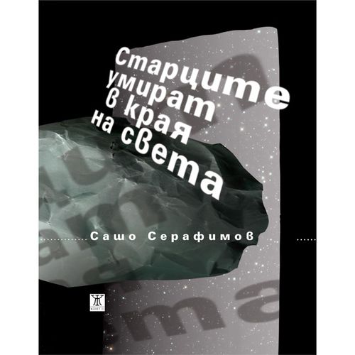 sashoserafimov1803151 Поетът Сашо Серафимов ще представи в Ловеч книгата си „Старците умират в края на света“