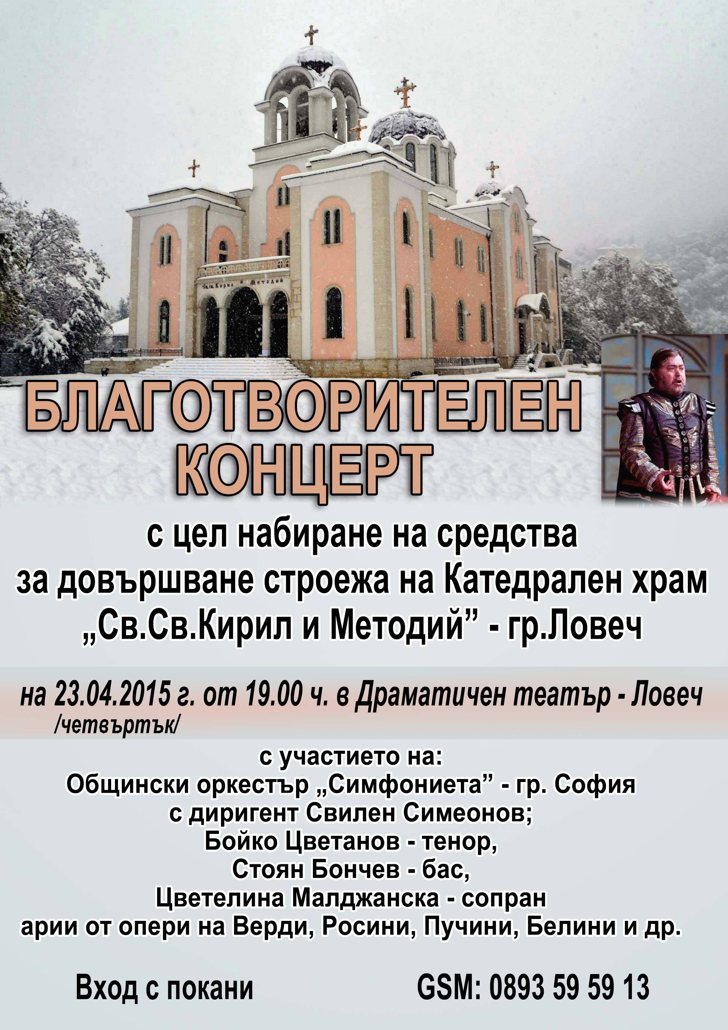 HRAM Plakat204151 На 23 април благотворителен концерт за набиране на средства за довършването на Катедралният храм «Св. Св. Кирил и Методий» в Ловеч