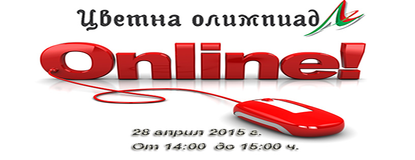 TsvetnaOlimpiadaOnline2204151 Ученици от 7 училища от Област Ловеч ще участват в Националния онлайн кръг на „Цветна олимпиада“