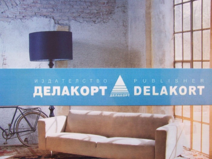 delakort304151 За втора поредна година издателство "Делакорт" ще гостува на любителите на хубавата книга с най-новите си издания