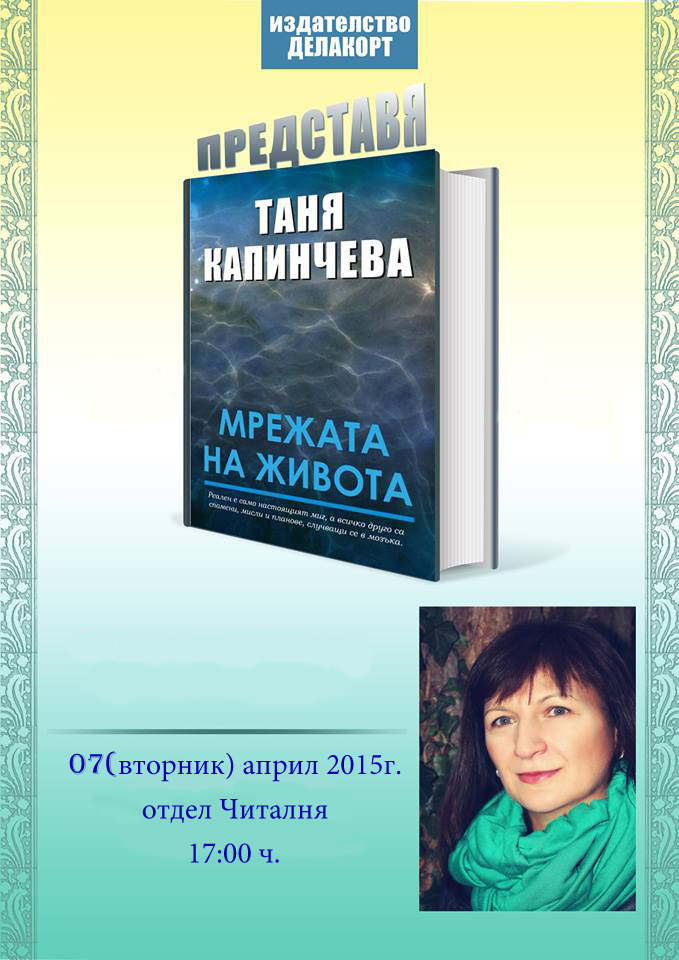 neshto304151 Регионална библиотека "Проф. Б.Цонев" представя книгата на Таня Капинчева "Мрежата на живота"