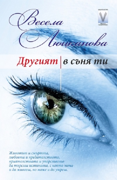 vesela2004151 Регионална библиотека "Проф. Беню Цонев"- Ловеч ви кани на среща-разговор с Весела Люцканова за новата и книга "Кой е другият в съня ти?"