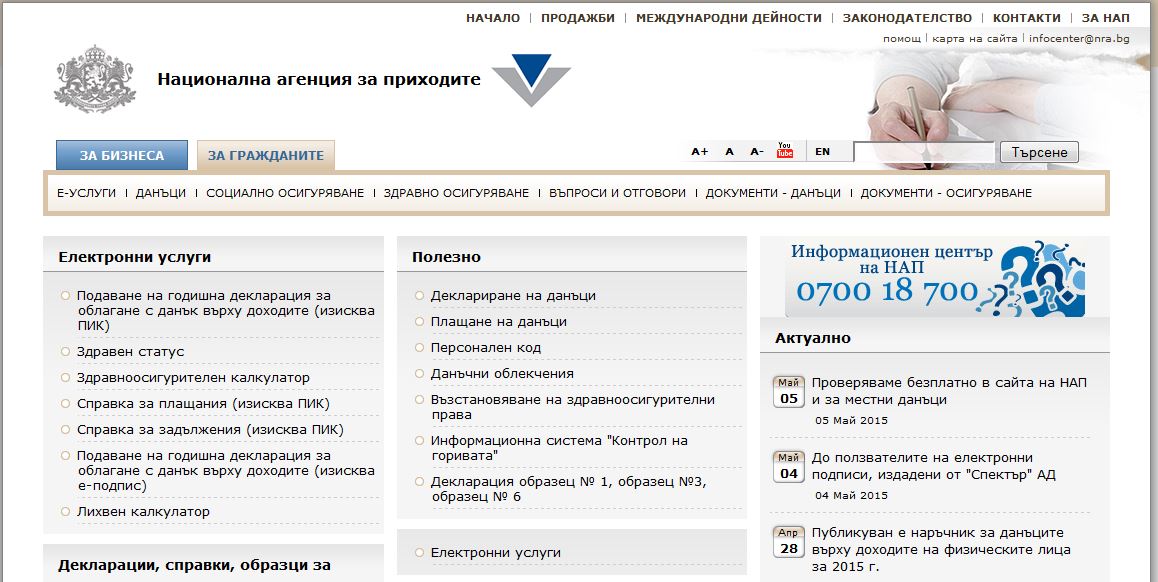 nap50520151 Проверяваме безплатно в сайта на НАП и за местни данъци