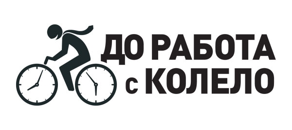 rabotaskolelo1305151 И тази година на 15 май велоклуб “Пресечената скала” ще отбележи „Световния ден за отиване на работа с велосипед”