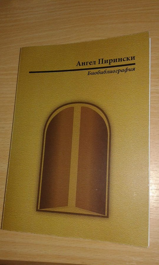 angelpririnski1406151 С литературна вечер Ловеч отбелязва 75-годишнината на Ангел Пирински