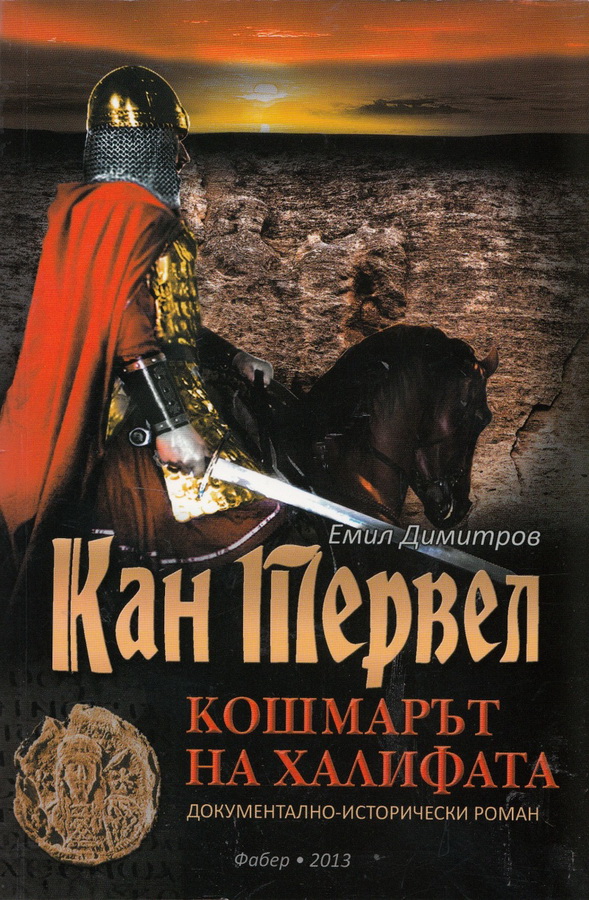 tervelkniga1706151 Представят книга за кан Тервел в Ловеч