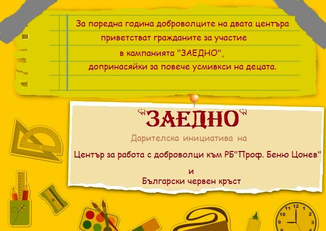 zaedno2206151 За поредна година доброволците от Център за работа с доброволци и БЧК канят гражданите да се включат в кампанията "Заедно"