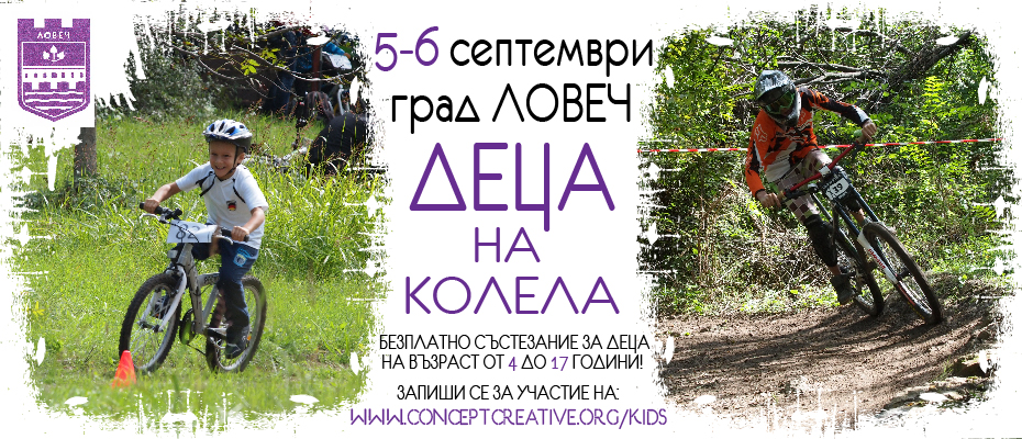 decakolela2708151 На 6 септември в Ловеч по повод 130-годишнината от Съединението на България ще се проведе второто издание на атрактивното детско велосъстезание „Деца на колела“