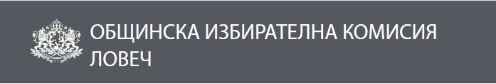 oiclovech2109151 Кандидатска листа за общински съветници на партия ОБЕДИНЕНИ ЗЕМЕДЕЛЦИ