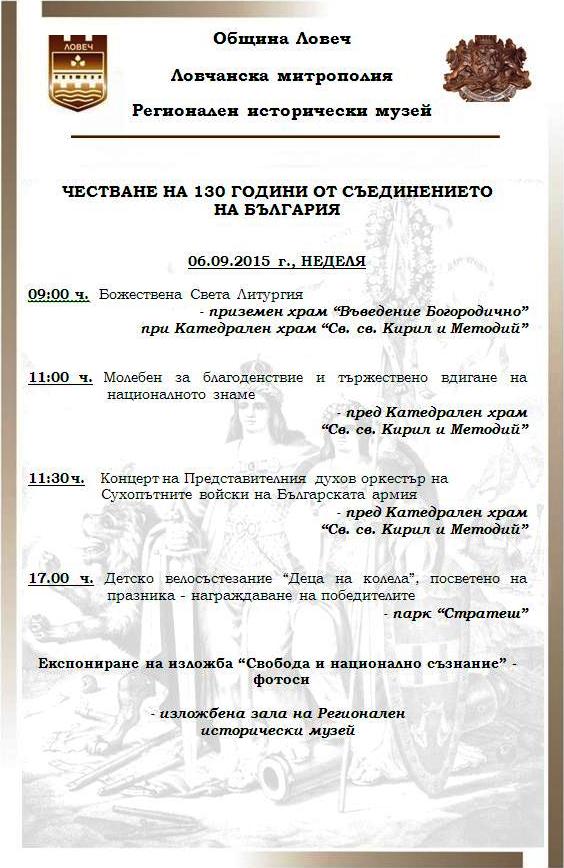 programa6septemvri109151 Програма за ЧЕСТВАНЕ НА 130 ГОДИНИ ОТ СЪЕДИНЕНИЕТО НА БЪЛГАРИЯ