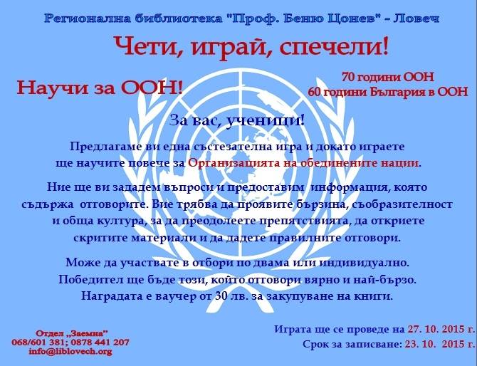sastezanie2809151 Нова игра на библиотеката: Чети, играй, спечели! Научи за ООН