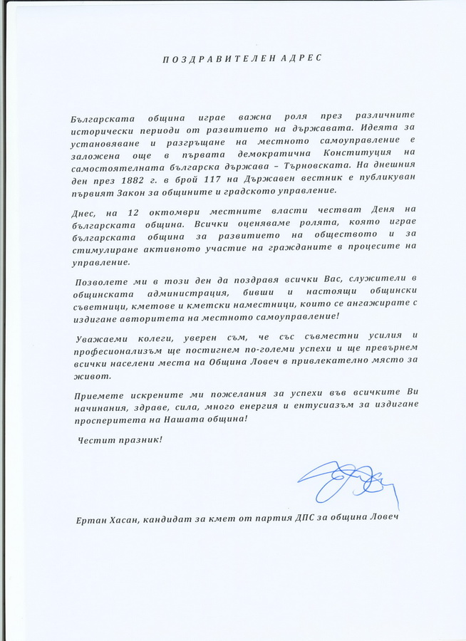 DPSPozdravitelenadres1210151 Ертан Хасан, кандидат - кмет на ДПС за община Ловеч поздрави общинските служители с Деня на българската община