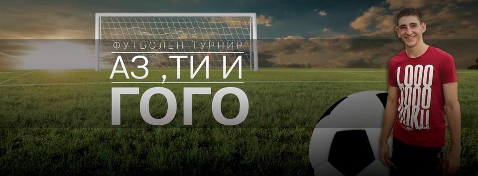 aztiigogo2310151 20 отбора се записаха за участие в благотворителният турнир "Аз, ти и Гого'