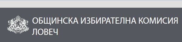 oik2010151 ОИК Ловеч прекрати правомощията на Павлин Иванов като общински съветник. В Общински съвет Ловеч влиза Тихомир Маринов