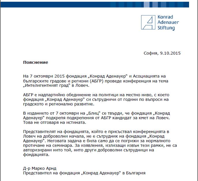 oproverjenie910151 Д-р Марко Арнд, Представител на фондация „Конрад Аденауер“ в България: Това не отговаря на истината.
