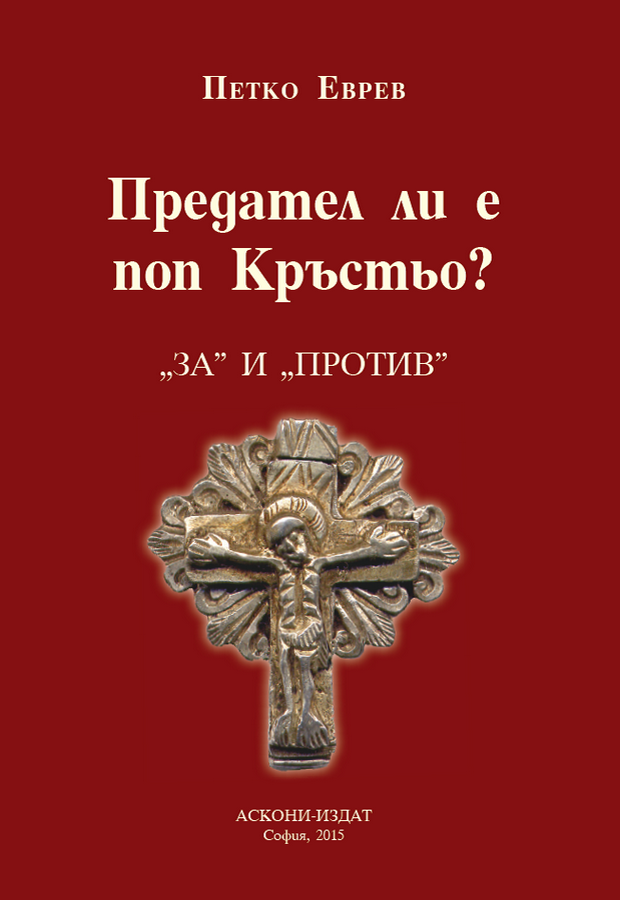 petkoevrev1510151 Представяне на книгата „Предател ли е поп Кръстьо?“ на Петко Еврев
