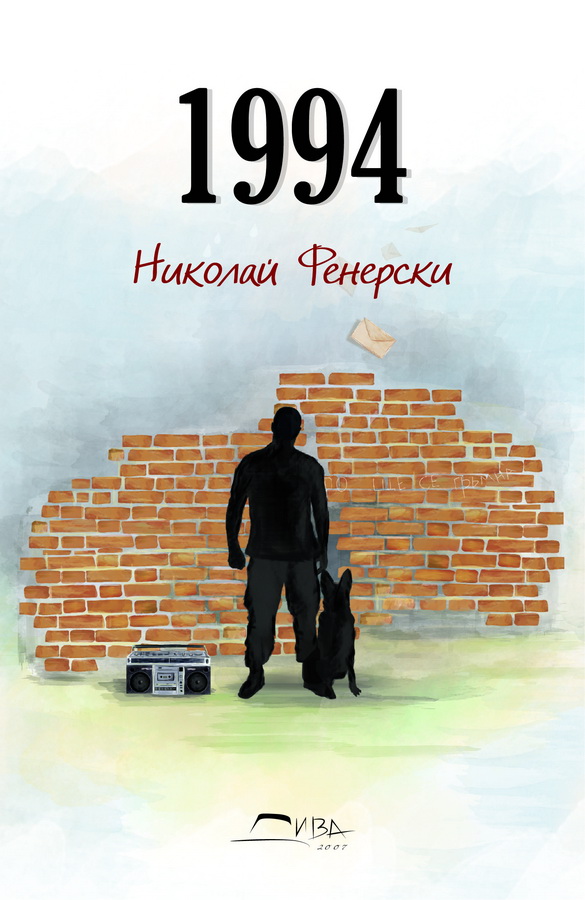 fenerski2111152 Представяне на романа „1994“ на Николай Фенерски в КДК