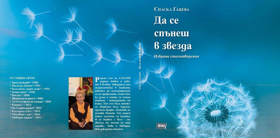 gaceva111151 Представяне на стихосбирката „Да се спънеш в звезда“ на Спаска Гацева