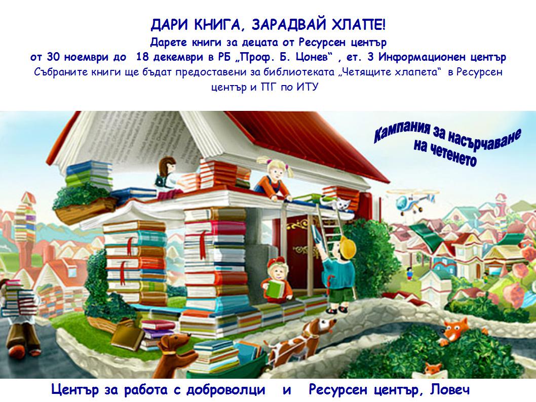 kampaniaknijki2611151 Кампания за набиране на детски книжки - "Дари книга, зарадвай хлапе", за децата, учениците и младежите със специални потребности