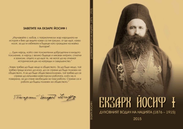 knigaekzarh211151 Личността на Екзарх Йосиф I – пример как да пазим будителския дух днес