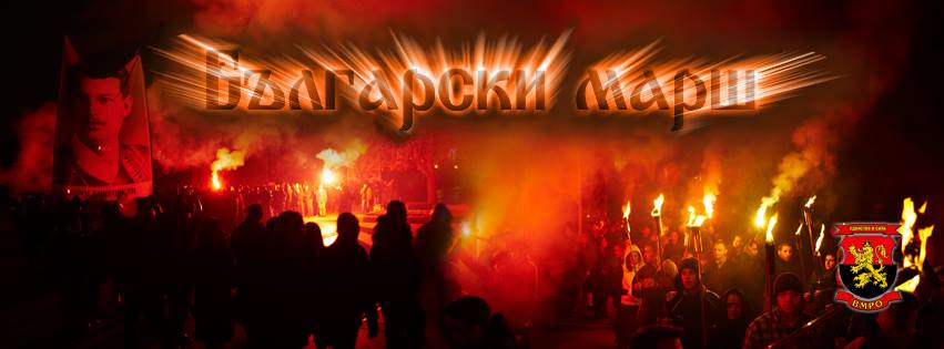 vmro2611151 Утре в 18.00 ч. ВМРО Ловеч повежда факелно шествие "Български марш",