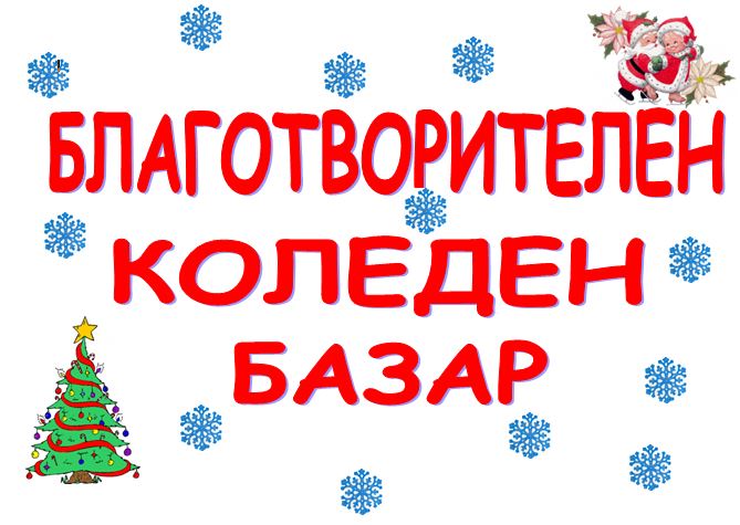 bazar1512151 Благотворителен коледен базар за деца с увреждания в Областна администрация от 16 до 18 декември