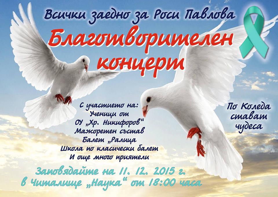 koncertrosi1012151 На 11 декември благотворителен концерт „Всички заедно за Роси Павлова“