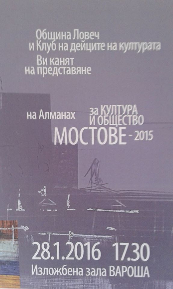 almanahmostove2801161 Алманах „Мостове 2015“ ще бъде представен днес официално от Община Ловеч в Художествената галерия