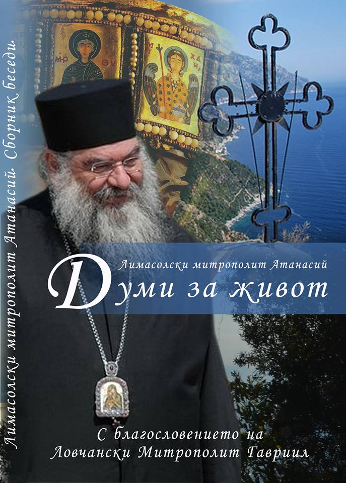 atanasii1801161 Книгата „Думи за живот“ на Ловчанска Света митрополия представят в КДК