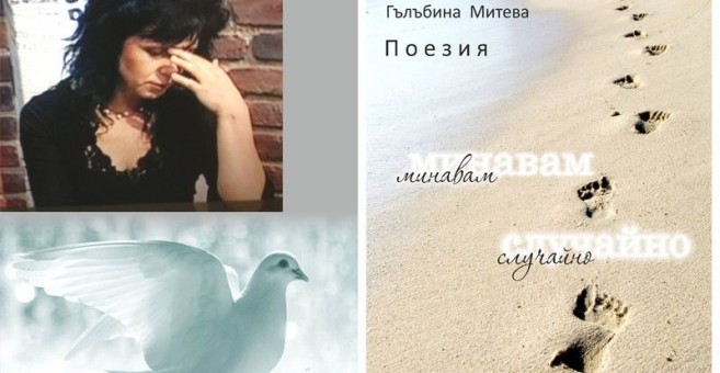 Galabina Поетесата Гълъбина Митева неслучайно гостува в Ловеч с най-новата си книга „Минавам случайно“