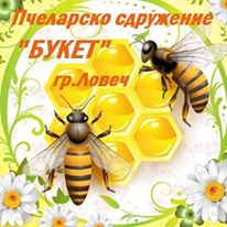 pchelari402161 Пчеларско сдружение „Букет ” гр. Ловеч организира всеки понеделник от 18:00 часа просветна дейност и събрания на пчелари от ловешка община