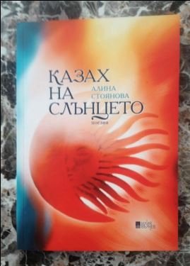 knigaalina2903161 Поетесата Алина Стоянова представя нова книга в Ловеч
