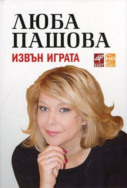 pachova103161 Регионална библиотека "Проф. Беню Цонев"ВИ КАНИ на представяне книгата "Извън играта" на журналистката от БНТ Люба Пашова