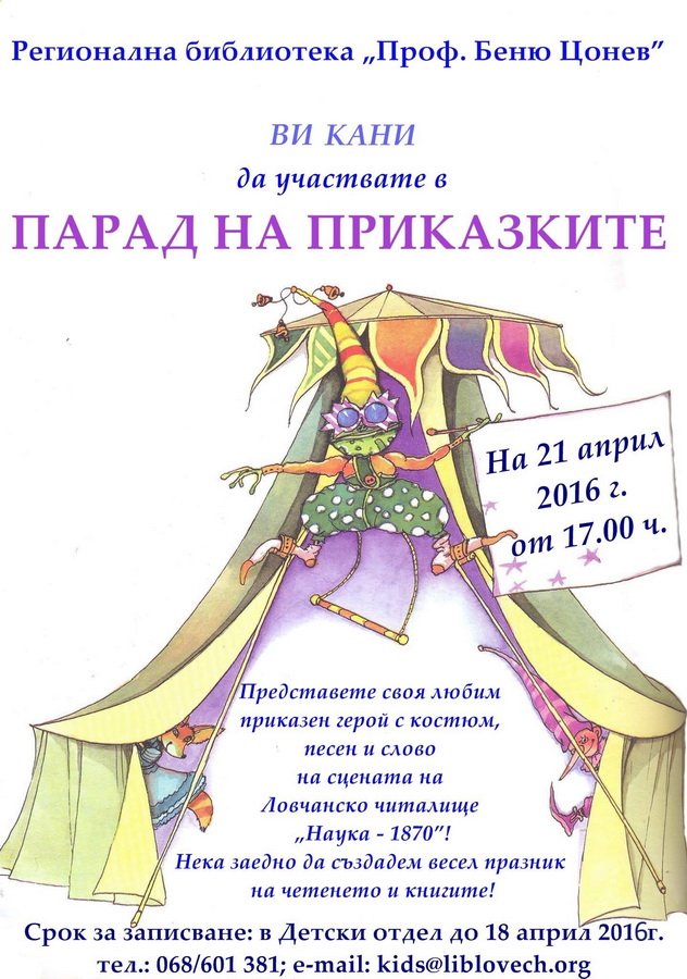 paradprikazki3103161 Регионална библиотека „Проф. Беню Цонев” ВИ КАНИ да участвате в ПАРАД НА ПРИКАЗКИТЕ