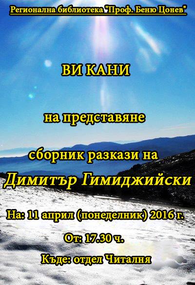 bibl504161 Регионална библиотека "Проф. Беню Цонев" ВИ КАНИ на представяне сборик разкази на Димитър Гимиджийски