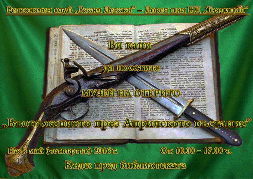 muzeinaotkrito2704161 Регионален клуб "Васил Левски" при Национално дружество "Традиция" организира музей на открито "Въоръжението през Априлското въстание"