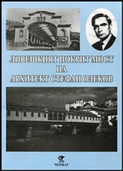 pokritmostkniga1605161 Представяне на сборниците "Ловешкият покрит мост на арх. Ст. Олеков" и "Моралният подвиг на поп Кръстю"