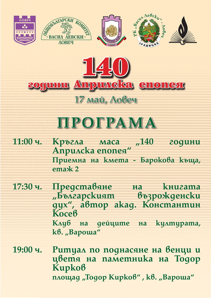 programaapr1205161 Готова е програмата за честването на 140 години от Априлската епопея в Ловеч