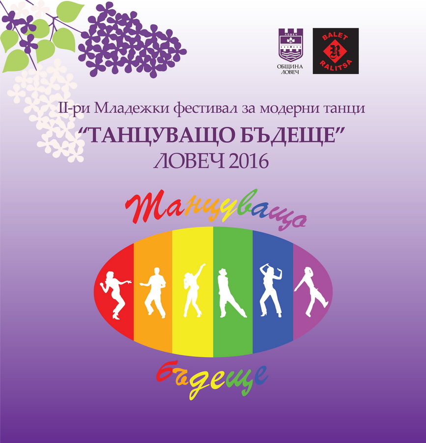borianakartinka1506161 Втори младежки фестивал за модерни танци „Танцуващо бъдеще“ – Ловеч 2016 г.