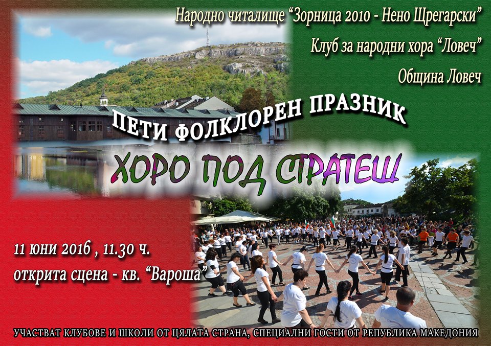 horopodstratesh606161 На 11 юни /събота/ от 11,30 ч. за Пети пореден път ще се проведе Фолклорният празник "Хоро под Стратеш"