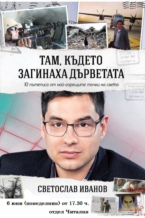 ivanov206161 Регионална библиотека „Проф. Беню Цонев” Издателство „Вакон” и ВИ КАНЯТ на представяне на дебютната книга на Светослав Иванов „Там, където загинаха дърветата”