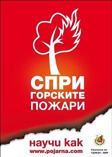 pojari2907161 ОПАЗВАНЕ НА ГОРИТЕ ОТ ПОЖАРИ