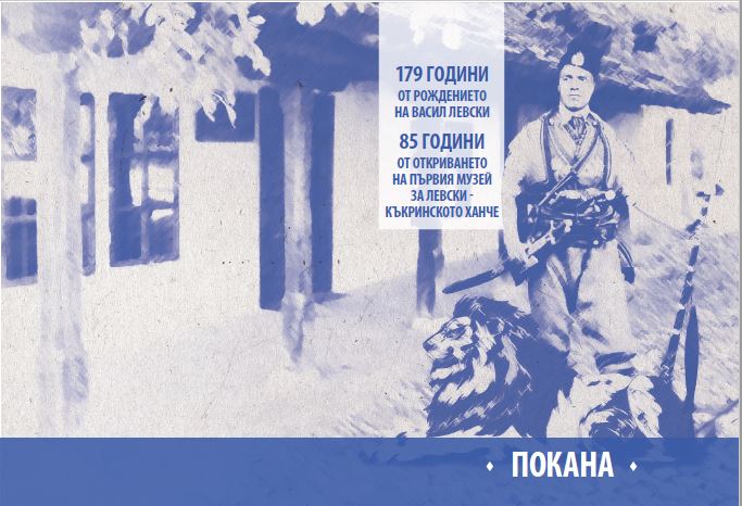 programalevski1207161 179 години от рождението на Васил Левски и 85 години от откриването на първия музей за Левски – Къкринското ханче