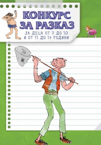 konkursrazkazi2208161 КОНКУРС ЗА РАЗКАЗ „ДОБРИЯТ ВЕЛИКАН“ за деца от 7 до 10 и от 11 до 14 години