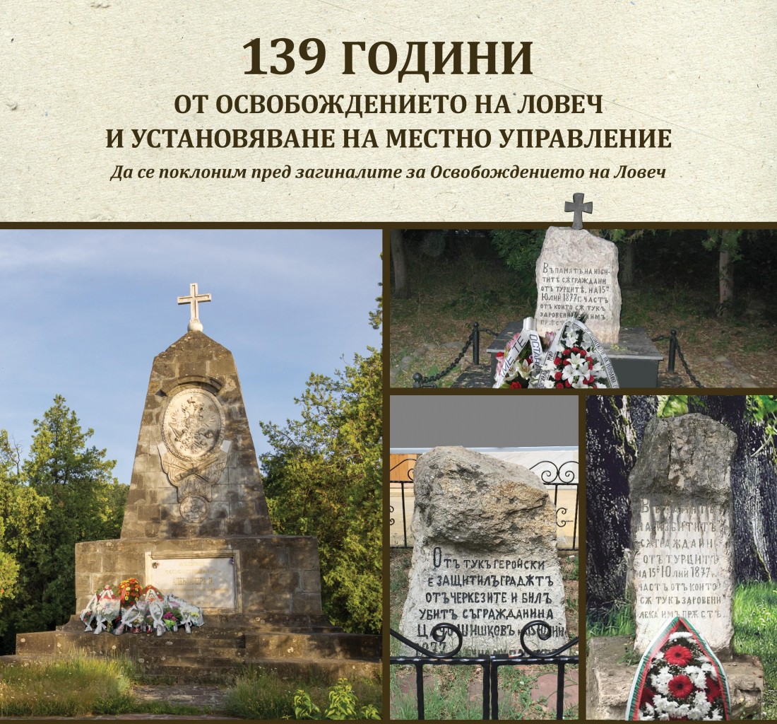 lovechosvobojdenie1808161 На 22 август честваме 139 години от Освобождението на Ловеч от османско иго и установяване на местно управление