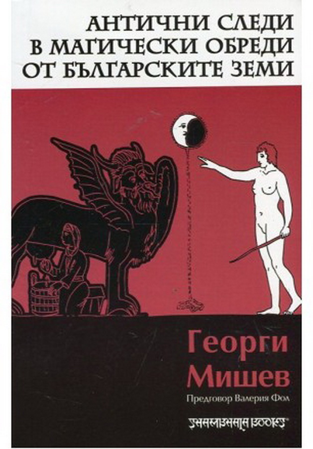 georgimishev1309161 Регионална библиотека „Проф. Беню Цонев” - Ловеч ВИ КАНИ на представянето на книгата "АНТИЧНИ СЛЕДИ В МАГИЧЕСКИ ОБРЕДИ ОТ БЪЛГАРСКИТЕ ЗЕМИ" на Георги Мишев