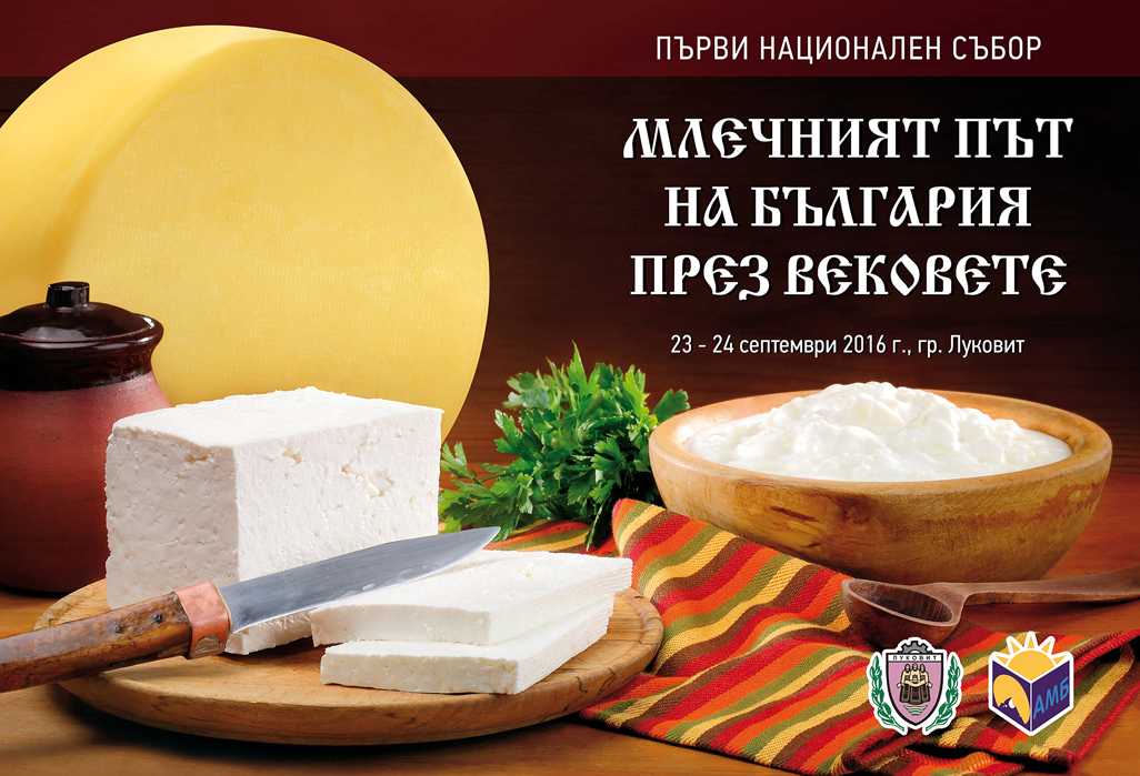 lukovitizlojenie1909161 22-23 септември – Първи национален събор „Млечният път на България през вековете“, Луковит