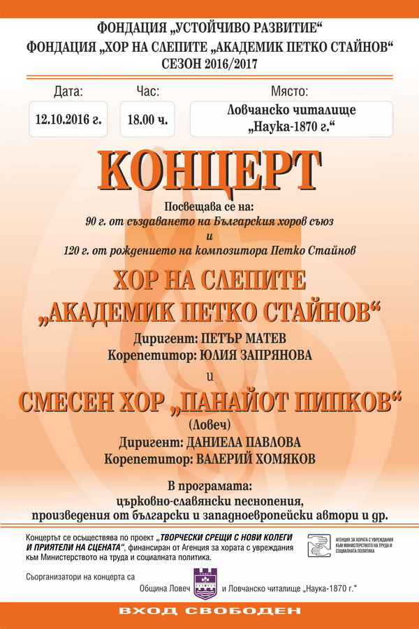 Afishkoncert510161 На 12 октомври 2016 г. от 18.00 часа, в салона на Ловчанско читалище „Наука-1870 г.“ в гр. Ловеч, ще се състои съвместен концерт на Смесения професионален хор на слепите „Академик Петко Стайнов“