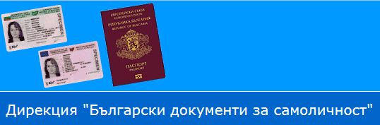 dokumentiizbori2110161 Важно съобщение на ОДМВР Ловеч във връзка с работата на звената „Български документи за самоличност“ за президентските избори